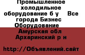 Промышленное холодильное оборудование б.у. - Все города Бизнес » Оборудование   . Амурская обл.,Архаринский р-н